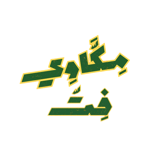 شعار مكاوي فت